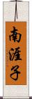 南涯子 Scroll