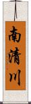 南清川 Scroll
