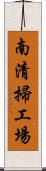 南清掃工場 Scroll