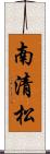南清松 Scroll