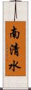 南清水 Scroll