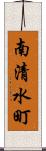 南清水町 Scroll