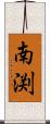 南渕 Scroll