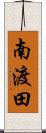 南渡田 Scroll