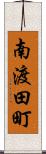 南渡田町 Scroll