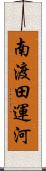 南渡田運河 Scroll