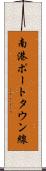 南港ポートタウン線 Scroll