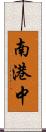 南港中 Scroll