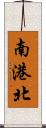 南港北 Scroll