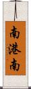 南港南 Scroll