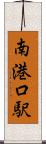 南港口駅 Scroll