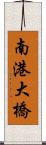 南港大橋 Scroll