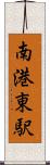 南港東駅 Scroll