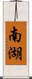 南湖 Scroll