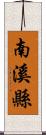 南溪縣 Scroll