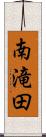 南滝田 Scroll