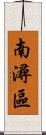 南潯區 Scroll