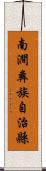 南澗彝族自治縣 Scroll