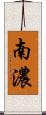 南濃 Scroll