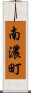 南濃町 Scroll