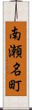 南瀬名町 Scroll