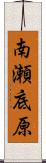 南瀬底原 Scroll