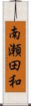 南瀬田和 Scroll