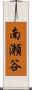 南瀬谷 Scroll
