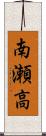 南瀬高 Scroll