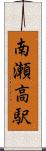 南瀬高駅 Scroll