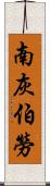 南灰伯勞 Scroll