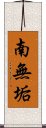 南無垢 Scroll