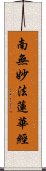 Lotus Sutra / Namu Myoho Renge Kyo Scroll