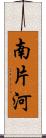 南片河 Scroll