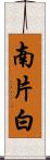 南片白 Scroll