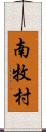 南牧村 Scroll