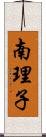 南理子 Scroll