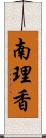 南理香 Scroll