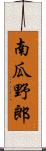 南瓜野郎 Scroll