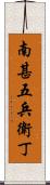 南甚五兵衛丁 Scroll