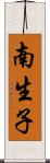 南生子 Scroll