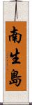南生島 Scroll