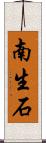 南生石 Scroll