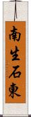 南生石東 Scroll