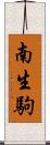 南生駒 Scroll