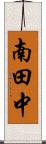 南田中 Scroll