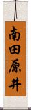 南田原井 Scroll