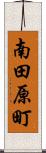 南田原町 Scroll