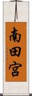南田宮 Scroll