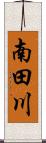 南田川 Scroll
